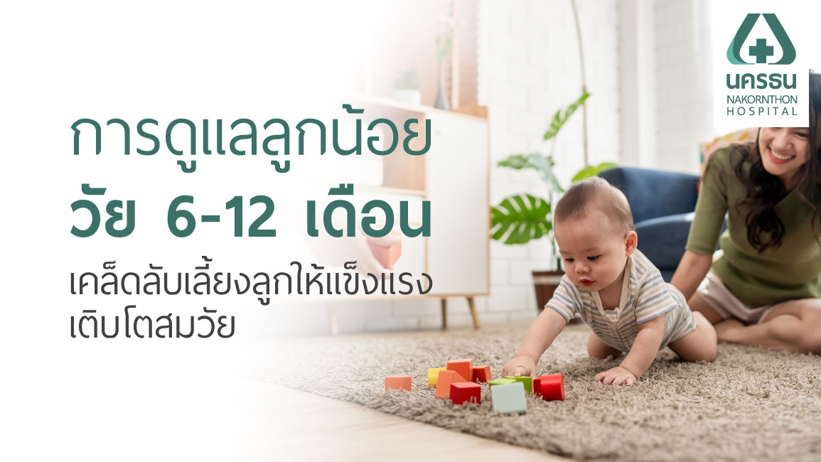 ดูแลลูกน้อยวัย 6-12 เดือน